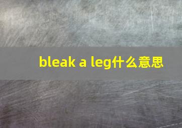 bleak a leg什么意思